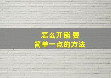 怎么开锁 要简单一点的方法